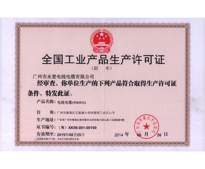 永壹珠江电缆全国工业产品生产许可证证书